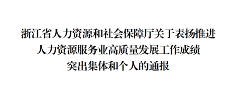 喜訊！浙江漢峘教育發(fā)展有限公司總經(jīng)理李立新榮獲浙江省推進(jìn)人力資源服務(wù)業(yè)高質(zhì)量發(fā)展工作成績(jī)突出個(gè)人